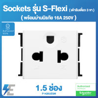 Schneider S-Flexi F1426UESM เต้ารับเดี่ยว 3 ขา พร้อมม่านนิรภัย 16แอมป์ 250 โวลต์ 1.5 ช่อง