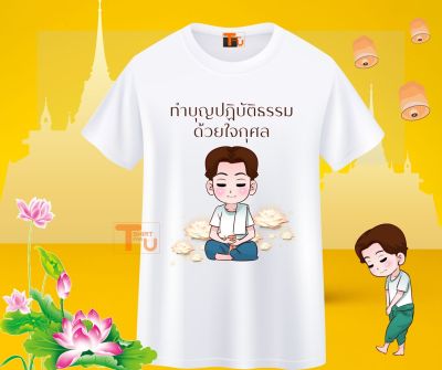 เสื้อสายบุญ เสื้อยืดทำบุญ เสื้ออนุโมทนาบุญ เสื้อครอบครัวสายบุญ เสื้อไปวัด เสื้อทำบุญ