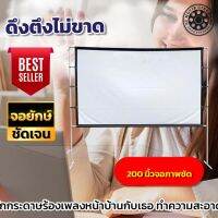 200 นิ้ว  Projector Screen 4K  เห็นภาพชัดทุกรูขุมขน จอใหญ่เหมือนในโรงหนัง แบบพกพาพับได้วัสดุผ้าขาว ติดตั้งง่ายไม่ต้องรอช่าง