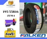 Falken ยางฟอเคน ยางรถยนต์ขอบ16 195/55R16 รุ่น ZE914 (มีจำกัด) โปรส่งฟรี แถมจุ๊บฟรี ใหม่ล่าสุด ยางญี่ปุ่น นุ่ม เงียบ หนึบ ยางขอบ16 (1เส้น)