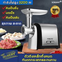 โปรโมชั่น+++++ ◆SOKANY เครื่องบด เครื่องบดเนื้อ กำลังไฟ้ 3200w เครื่องบดอาหาร เครื่องปั่นบด เครื่องบดสับ เครื่องบดหมู Meat Grinder ราคาถูก ที่ บด พริก กระเทียม เครื่อง บด สับ กระเทียม โถ บด สับ อาหาร เครื่อง ปั่น เนื้อ สัตว์