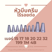 หัวบีบ หัวบีบครีม หัวบีบเค้ก หัวบีบอาลัว เบอร์ 13 , 14, 15 , 16 , 17 , 18 , 19 , 20 , 21 , 22  , 32 , 199 , 1M , 4B  piping tips