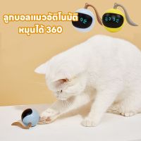 【Free-style】CODของเล่นแมว ลูกบอลแมวอัติโนมัติ หมุนได้ 360 องศา เรืองแสง ลูกแมวหยอกล้ออัตโนมัติ สมาร์ทไฟฟ้า