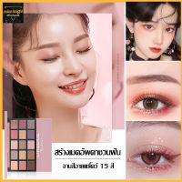 Lameila อายแชโดว์พาเลททาตา 15 สี เนื้อใยไหม เนื้อแมท อายแชโดว์กลิตเตอร์ เนื้อดินน้ำมัน สีสวย eye shadow palette-861