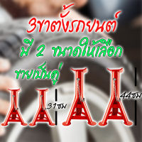 ขาตั้งรถ 3 ขา ขนาดเล็ก ขาตั้งรถ 3 ขา ขนาดใหญ่ ขาตั้งรถยนตร์ 3ขา ขนาดเล็ก ขาตั้งรถยนตร์ 3ขา ขนาดใหญ่ มีหมุดล็อค