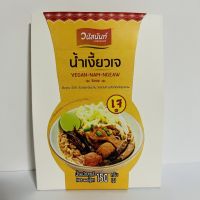 น้ำเงี้ยว เจ วนัสนันท์ พร้อมทาน ขนาด 150 g อาหารเจ น้ำเงี้ยวเจ ทานง่าย แค่ฉีกซอง อุ่นไมโครเวฟ