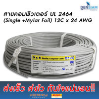 สั่งปุ๊บ ส่งปั๊บ?AWM 2464 สายคอมพิวเตอร์ UL 2464 (Single + Mylar Foil) 12คอร์ ขนาด 24 AWG แบบไม่มีชีลถัก มีฟลอยด์หุ้ม ยาว 100 เมตร