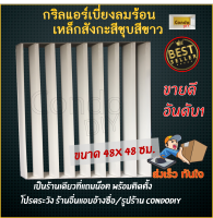 กริลแอร์เบี่ยงความร้อน แบบสังกะสีชุบสีขาว แอร์ 9,000-15,000 BTU ขนาด 48x48 ซม.ใช้น๊อตหรือสายเคเบิลไทร์ติดตั้งได้ โปรดวัดตะแกรงคอมก่อนสั่งซื้อ