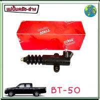 แม่ปั๊มครัชล่าง Mazda BT50 มาสด้า BT50 ยี่ห้อ TRW