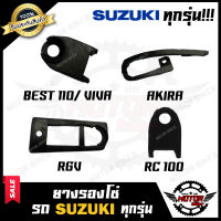 ยางรองโซ่ SUZUKI ทุกรุ่น AKIRA/ BEST110/ VIVA/ BEST125/ RC100/ RGV - ซูซูกิ อากิร่า/ เบส110/ วีว่า/ เบส125/ อาร์ซี100/ อาร์จีวี