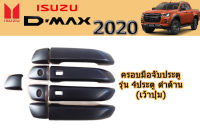 ครอบมือจับประตู/ครอบมือจับกันรอย/ครอบมือจับเปิดประตู Isuzu D-max 2020 รุ่น4ประตู ดำด้าน (เว้าปุ่ม) / อิซูซุ ดีแม็ก