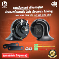 XINJIN SNAIL HORN แตรเสียงเบนซ์ ดังแรงกว่าแตรรถเดิมๆ2เท่า แตรเสียงรถยุโรป แตรแท้ แตร แตรหอยโข่ง แตรไฟฟ้า แตรรถยนต์ แตรรถสิบล้อ แตร12V แตร24V