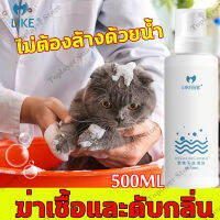 ?ไม่ต้องล้างน้ำ?LIKE โฟมอาบน้ำแห้ง 500ml โฟมเยอะ ตั้งครรภ์ ลูกสุนัขลูกแมว ป่วย ภูมิคุ้มกันไม่ดี กำจัดหมัด อาการคันที่ผิวหนัง ดับกลิ่น สูตรปลอดภัยไม่กลัวเลีย โฟมอาบแห้งแมว แชมพูอาบน้ำแมว แชมพูอาบน้ำสุนัข สเปรย์อาบน้ำแห้ง แชมพูสุนัข แชมพูแมว