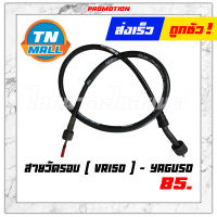 สายวัดรอบ VR150 ยี่ห้อ YAGUSO โรงงานมาตรฐาน มอก. 100% (010601100008)"แข็งแรง ทนทาน ไว้ใจได"้ยาว 28 นิ้ว