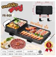 เตาปิ้งย่าง ยาว 2in1 รุ่น FRY KING FR-BQ9 เตาปิ้งย่าง บาร์บีคิว ชาบู เตาปิ้งย่าง เตาปิ้งย่างไฟฟ้า แถมฟรี ที่คีบอาหาร Electric Cooking Machine