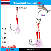 1-2วัน(ส่งไว ราคาส่ง) PROBEROS JIG 5/Pac เบ็ดคู่ / เบ็ดเดี่ยว แพ็คละ5ชุด เบอร์ #9,#11,#13,#15【Thailand Fishing Mall】