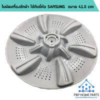 ใบพัดเครื่องซักผ้า ใช้กับยี่ห้อ SAMSUNG ขนาด 41.5cm