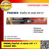 PHOENIX ด้ามต๊าป #4 ขนาด 3/8 นิ้ว x 1 นิ้ว ของแท้ 100%