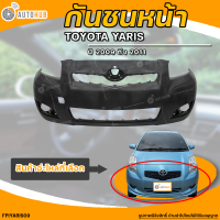 กันชนหน้า TOYOTA YALIS || โตโยต้า ยาริส ปี 2009 ถึง 2011 ไม่มีช่องลม (1ชิ้น) - (FPIYARIS09) | AUTOHUB