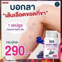 [1 กระปุก ] NBL GRAPE SEED ผลิตภัณฑ์เสริมอาหารจากออสเตเรีย (30 Tablets ) ส่งฟรี  มีบริการเก็บเงินปลายทาง