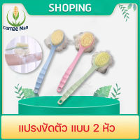 แปรงขัดหลัง แปรงถูหลัง แปรงอาบน้ำ ไม้ถูหลัง แปรงขัดตัว2หัว ไม้ขัดตัว body brush ที่อาบน้ำ ด้ามจับแบบยาว ราคาถูก