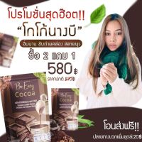 โกโก้นางบี BeEasy   *โปรโมชั่น ซื้อ 2 แถม 1 (จะได้รับ 3 ห่อ ห่อละ10ซอง) **ฟรีค่าส่ง