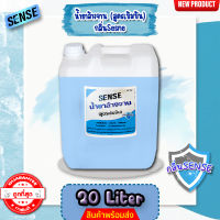 Sense น้ำยาล้างจาน ขจัดคราบมัน กลิ่นSense (สูตรเข้มข้น) ขนาด 20 Liter⚡สินค้ามีพร้อมส่ง+++ ⚡