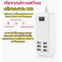 【ของมาใหม่】6USB ช่อง ปลั๊กไฟ 2.4A กันไฟสองชั้น 30W ชาร์จเร็ว รางปลั๊ก USB หัวชาร์จ USB พร้อมสวิตช์ ความยาวสาย 1.5M ที่ชาร์จติดผนัง MJ4