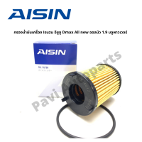 AISIN กรองน้ำมันเครื่อง Isuzu อีซูซู Dmax All new ออลนิว 1.9 บลูพาวเวอร์ เท่านั้น