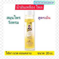 สมุนไพร วังพรม น้ำมันเหลือง ไพล (WANG PROM HERB) สูตรเย็น 20 cc. จำนวน 1 ขวด ใช้ทา นวด กลิ่นหอม ผ่อนคลาย ทะเบียนเลขที่  G 23/62 หมอเฉลิม