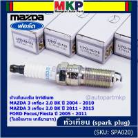 (ราคา/1หัว)***ราคาพิเศษ*** หัวเทียนใหม่แท้ Mazda irridium ปลายเข็ม  Mazda 3,BK,BL (2.0) ปี05-15/NGK : ILTR5A-13G/ Mazda P/N : L3Y2-18-110  (พร้อมจัดส่ง)