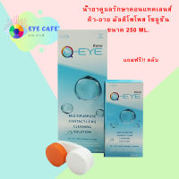 Qeye 250 ml. น้ำยาล้างแช่คอนแทคเลนส์ แถมฟรี!!! 60 ml และตลับ