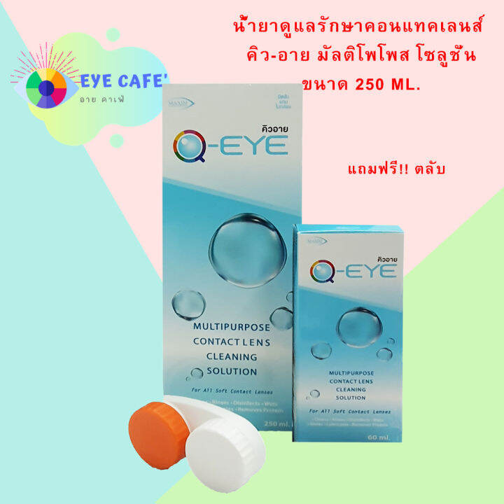 qeye-250-ml-น้ำยาล้างแช่คอนแทคเลนส์-แถมฟรี-60-ml-และตลับ