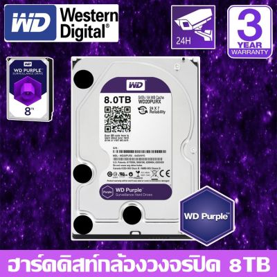 CCTV HardDisk purple ยี่ห้อ WD สำหรับกล้องวงจรปิดโดยเฉพาะ พื้นที่ 8 TB.(8000GB.) สีม่วง