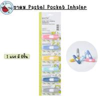 Pastel Pocket Inhaler ยาดมพาสเทล 1 แผง 6 ชิ้น ครบสี ฝาไม่หาย พกพาง่าย กลิ่นหอมอ่อนๆ