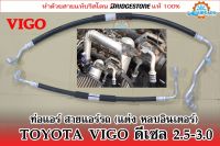 สายแอร์แต่ง (สายหลบ) กลางและใหญ่ TOYOTA VIGO ดีเซล 2.5-3.0 (เนื้อสาย Bridgestone 100%)