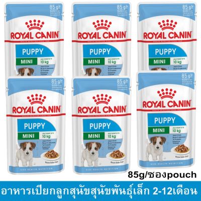 (6 ซอง) รอยัลคานิน อาหารเปียก ลูกสุนัขพันธุ์เล็กและมินิ อายุ 2-12 เดือน 85ก - Royal Canin Mini Puppy 2-12 months (6 pcs)