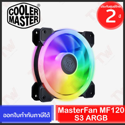 COOLER MASTER MasterFan MF120 S3 ARGB พัดลมระบายความร้อน CPU ของแท้ รับประกันสินค้า 2ปี