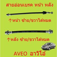 สายอ่อนเบรค หน้า หลัง  AVEO  อาวิโอ้  CHEVROLET  สายอ่อนเบรคหน้า สายอ่อนเบรคหลัง