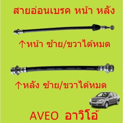 สายอ่อนเบรค หน้า หลัง  AVEO  อาวิโอ้&nbsp; CHEVROLET  สายอ่อนเบรคหน้า สายอ่อนเบรคหลัง