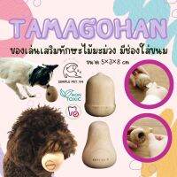 ของเล่นสุนัขเสริมทักษะ จากไม้มะม่วงแท้ 100% Tamagohan เเบรนด์ Replus จากญี่ปุ่น ?? ปลอดภัยไร้สารเคมี  แอบซ่อนขนมไว้ได้