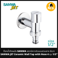 SANWA JET ก๊อกน้ำติดผนัง ก๊อกเซรามิควาล์ว แบบสวมยาง ก๊อกซันวา Ceramic Wall Tap with Hose 4 หุน 1/2" ทนทาน ไม่รั่วซึม ไม่เป็นสนิม ก๊อกผนังห้องน้ำ/ห้องครัว