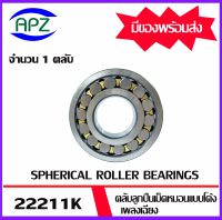 22210K  ตลับลูกปืนเม็ดหมอนแบบโค้ง ( SPHERICAL ROLLER BEARINGS ) เพลาเฉียง   จำนวน  1  ตลับ  จัดจำหน่ายโดย Apz สินค้ารับประกันคุณภาพ