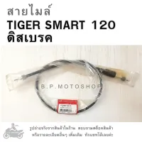 สายไมล์   TIGER120  SMART  ดิสเบรค ,  TIGER125  JOKER   อ่านตัวเลือกสินค้าก่อนตัดสินใจสั่งซื้อนะคะ