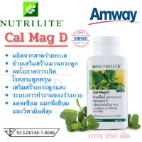 Amway แคล แมก ดี แคลเซียม แอมเวย์ Cal Mag D แคลเซียมสกัดสาหร่าย มี แมกนีเซียม วิตามินดี และเกลือแร่ ช่วยบำรุงกระดูก บรรจุ 250 เม็ด