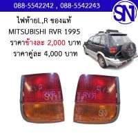 ไฟท้าย L , R MITSUBISHI RVR 1995 ของแท้ ของถอด ** กรุณาแชทสอบถามก่อนสั่งซื้อ **