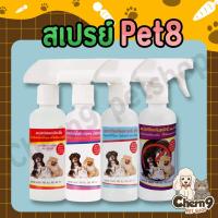 Pet8 สเปรย์ สำหรับสุนัขและแมว มี4สูตร 250 ml