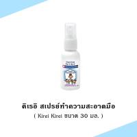 พร้อมส่ง Z008-1#30ml. คิเรอิคิเรอิ KIREI KIREI แฮนด์ ซานิไทเซอร์ สเปรย์ สเปรย์ทำความสะอาดมือ 30 มล 1 ชิ้น