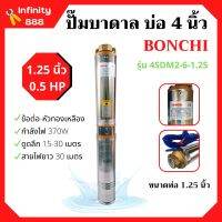 ปั๊มบาดาล 0.5HP บ่อ 4 นิ้ว ท่อ 1.25 นิ้ว BONCHI รุ่น 4SDM2-6-1.25