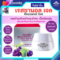 ครีมทาหน้า ครีมองุ่น ครีมองุ่นแท้ กิฟฟารีน เรสซานอลเจล Giffarine Reszanol Gel สูตรอ่อนโยน สำหรับผิวแพ้ง่าย บรรจุ 45 กรัม ส่งฟรี